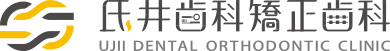 氏井歯科矯正歯科