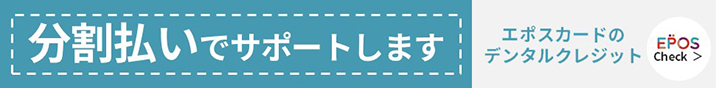 デンタルローン