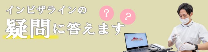 インビザラインQandA