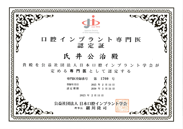 インプラント専門医