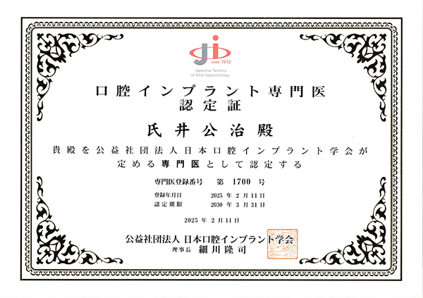 口腔インプラント専門医認定証