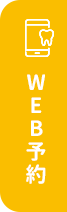 WEB予約